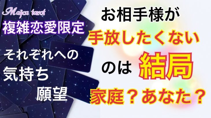 【複雑恋愛】【不倫】お相手様が手放したくないのは結局誰？それぞれへのお気持ちと願望  ⚠️かなり厳しめ有り⚠️