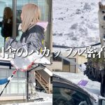 チクって怒られ、笑って許され、真冬の田舎カップルに密着！【田舎のリアル】