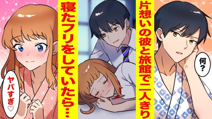 【漫画】修学旅行のホテルでずっと片思いしていたイケメンと二人きりに！？寝たフリをしてみたら…【胸キュン漫画ナナクマ】【恋愛マンガ】