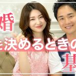 【恋愛相談】この人と結婚した方がいいか決めるときの基準は？