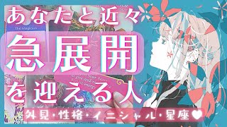 近々急展開を迎える人🌼特徴イニシャル星座🌼恋愛タロット占いオラクルカードリーディング