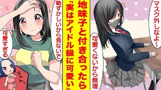 【漫画】クラスのぼっち女子とデートさせられたら実はアイドル級に可愛かった。ぼっちな彼女をプロデュースしたら人気者になったが陰キャの俺にベタ惚れしてしまったようだ。【胸キュン漫画】【恋愛漫画】