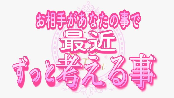 【恋愛❤️感動】最近ずっとあなたの事を考えすぎてます😢タロット🧚オラクルカードリーディング