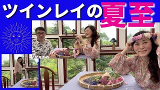 🌞ツインレイ的！夏至の過ごし方！🌞 ツインレイ夫婦 ツインレイカップル スピリチュアル