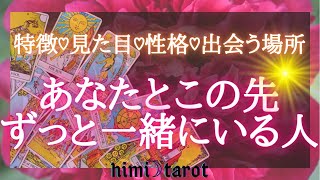 🤍🕊『あなたとずっと一緒にいる人』🕊🤍#恋愛占い #タロット #タロット占い #恋愛 #運命の人