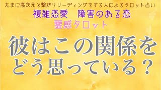 【霊視】【霊感タロット】彼はこの関係をどう思っている？【恋愛】【複雑恋愛】【婚外恋愛】【三角関係】【不倫】