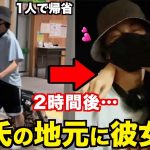 【感動】彼女が彼氏の地元にいたらどんな反応するか検証してみた。