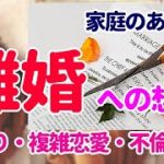 👼離婚への想い👼家庭のある彼💖訳あり・複雑恋愛・不倫恋愛👼 恋愛占い　タロット占い　オラクル　シビュラ　メッセージ　気持ち