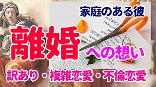 👼離婚への想い👼家庭のある彼💖訳あり・複雑恋愛・不倫恋愛👼 恋愛占い　タロット占い　オラクル　シビュラ　メッセージ　気持ち