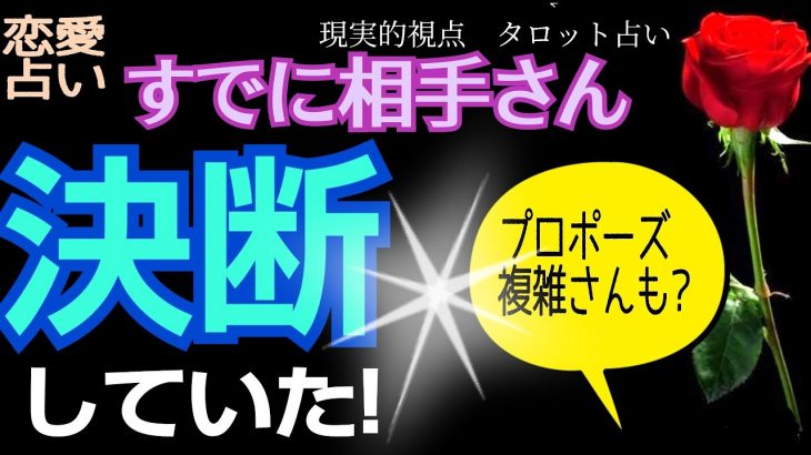 【決断✦遂に!やっと!】待たせたね🤠💐複雑恋愛👩‍❤️‍👨交際中★タイムスタンプ有〈概要欄🕰〉＠カモミールタロット