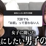 これ見れば普通に彼女できます…女子に彼氏にしたい男の特徴聞いたら普段聞けないエグい本音続出…