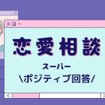 恋愛相談｜元カノへの未練も遠距離の不安もポジティブに考える