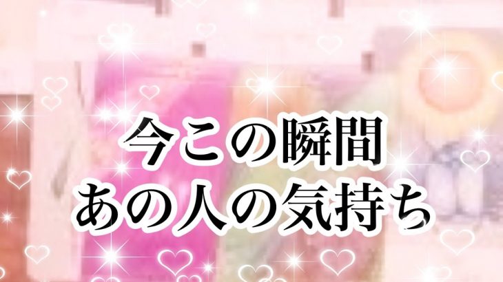 【恋愛💖タロット】今この瞬間のあの人の気持ち