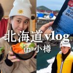 【北海道旅行vlog】小樽での1日デートが幸せすぎた…
