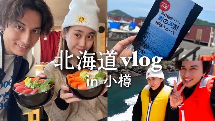 【北海道旅行vlog】小樽での1日デートが幸せすぎた…