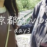 【京都vlog】同棲カップルの京都旅day3 | Kyoto trip | 人気のモーニング | のんびりカフェ |  デートプラン