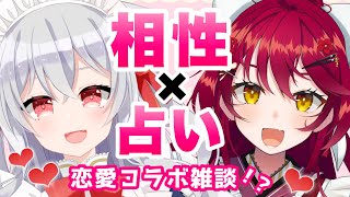 【コラボ雑談】恋愛トークと相性占い！？で、まるっとお見通し:猫恋リズベットちゃん【#vtuber 早乙女あずき】