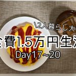 【食費節約】同棲カップルの食費1.5万円生活Day17~20 #007  【大学生】【６月】#japanesefood #japanesehomemadecooking
