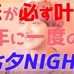 恋が叶ってしまう！七夕短冊ＮＩＧＨＴ【100%解決恋愛相談LIVE】