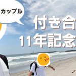 付き合って満11年のゲイカップル。記念旅行で伊勢志摩～浜松～弁天島