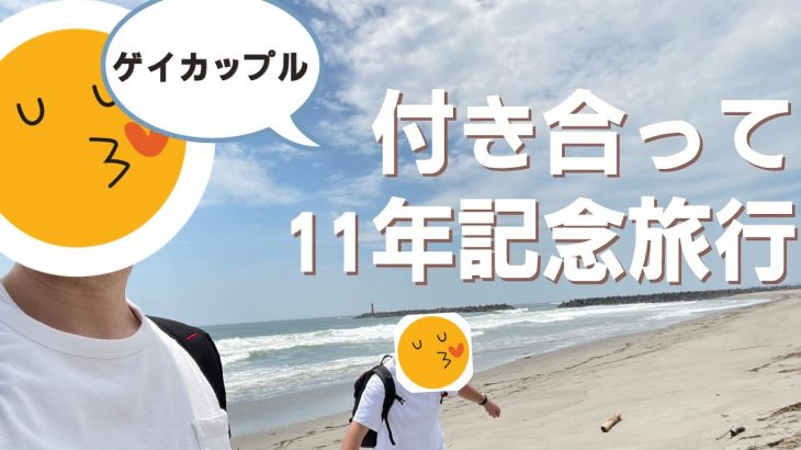 付き合って満11年のゲイカップル。記念旅行で伊勢志摩～浜松～弁天島