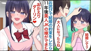 【漫画】年下の生意気な幼馴染を叱ったら結婚の約束をさせられた。11年後に清楚系の美少女JKに成長して「責任取ってください」と迫られ同棲したら嫁になった！？【恋愛マンガ動画】