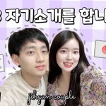 ［한일커플/日韓カップル］#13 自己紹介をします🌻part.1 | 자기소개를 합니다💕파트.1