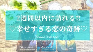 きゅんきゅんしました🥺💗【恋愛💕】2週間以内に訪れる恋の奇跡💫【タロット🌟オラクルカード】片思い・復縁・複雑恋愛・音信不通・出会い・疎遠・サイレント期間・恋の行方・未来・片想い・ツインレイ