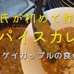 彼氏が作る初めてのスパイスカレー（バターチキンカレー）｜ゲイカップル2人暮らし