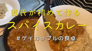 彼氏が作る初めてのスパイスカレー（バターチキンカレー）｜ゲイカップル2人暮らし