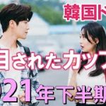 韓国ドラマ 注目されたカップル～2021年下半期～