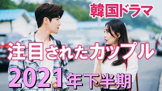 韓国ドラマ 注目されたカップル～2021年下半期～