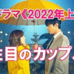 韓国ドラマ 2022年上半期注目のカップル