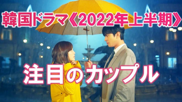韓国ドラマ 2022年上半期注目のカップル