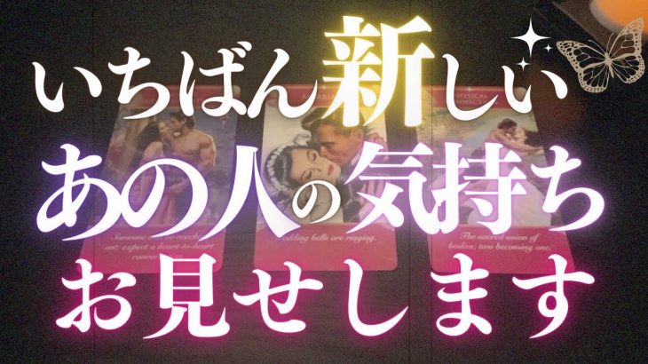 🦋恋愛タロット占い🌈今いちばん新しいあの人の気持ち🌙新月や月初の影響あり？🌿二人のこれから✨あの人からのメッセージ付き📨💕エナジーチェックイン🔮カードリーディング(2022/7/31)