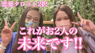 【恋愛タロット2択】これがお2人の未来です！