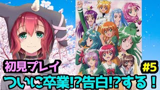 【ときメモ2】伝説の美少女恋愛ゲームときめきメモリアル2/TOKIMEKIMEMORIAL2 PART5【レトロゲーム】