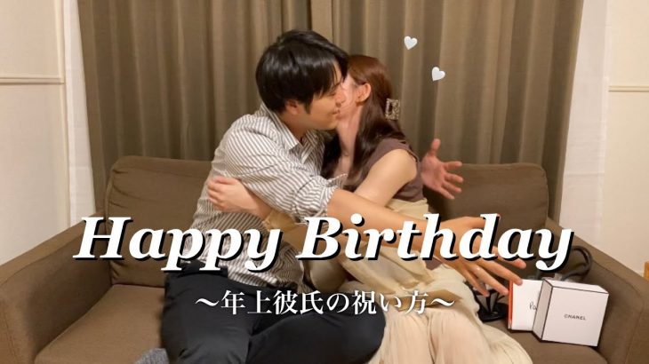 【サプライズ】年上彼氏の25歳の誕生日を愛を込めて祝ってみた🎂