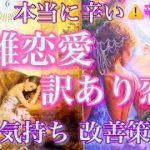 ⚠️辛口注意⚠️本当に辛い😭複雑恋愛、訳あり恋愛を鑑定します。状況、相手の気持ち、突破口、未来まで詳細に🦋#タロット #オラクルカード #ルノルマンカード #287