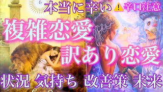 ⚠️辛口注意⚠️本当に辛い😭複雑恋愛、訳あり恋愛を鑑定します。状況、相手の気持ち、突破口、未来まで詳細に🦋#タロット #オラクルカード #ルノルマンカード #287