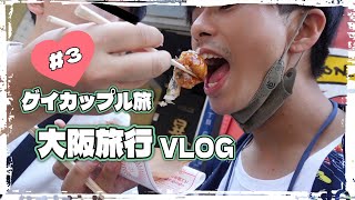 【ゲイカップルの休日】大阪旅行でくいだおれ？！ゲイカップル旅#3