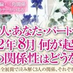 🔮恋愛タロットルノルマン36枚で読み解く🌈複雑恋愛・不倫・W不倫・三角関係…好きな人にパートナーがいる方…あの人・あなた・パートナーの８月はどんな事が起きる？３人の関係・それぞれの距離感はどうなる⁉️