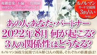 🔮恋愛タロットルノルマン36枚で読み解く🌈複雑恋愛・不倫・W不倫・三角関係…好きな人にパートナーがいる方…あの人・あなた・パートナーの８月はどんな事が起きる？３人の関係・それぞれの距離感はどうなる⁉️