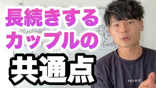 うまくいくカップルの5つの共通点