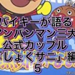 アンパンマン　バイキーが語る　アンパンマン三大公式カップル　「しょくサニ編」　♯5