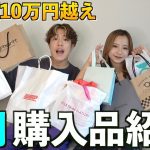 【爆買い】社会人カップルの7月購入品紹介を紹介したら破産したwww