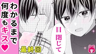 【恋愛漫画】最終回！倦怠期カップルの不安!? 強引なキスで気持ちを伝えて…♡ 秒きゅんラブコメ♡『骨の髄まで愛してね』8月号最新話【アニメ・少女マンガ動画】｜りぼんチャンネル