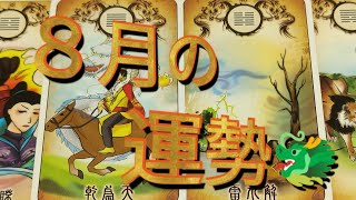 8月の運勢！恋愛、仕事、お金🐲