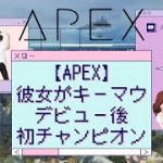 【カップルゲーム実況】キーマウデビュー後初チャンピオン！？【APEX】