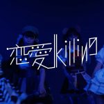 APOKALIPPPS / 恋愛Killing [OFFICIAL VIDEO]